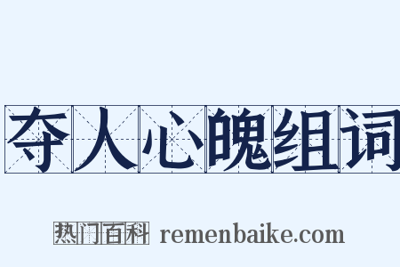 夺人心魄组词是什么意思的图片